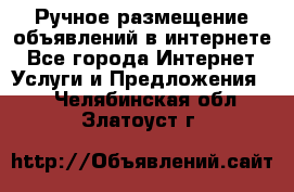 Ручное размещение объявлений в интернете - Все города Интернет » Услуги и Предложения   . Челябинская обл.,Златоуст г.